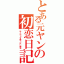 とある元ヤンの初恋日記（ほんのり甘酸っぱい梅味）