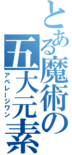 とある魔術の五大元素（アベレージワン）