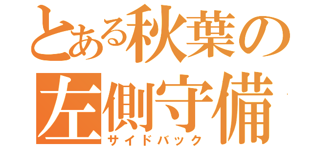 とある秋葉の左側守備（サイドバック）