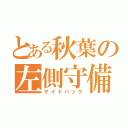 とある秋葉の左側守備（サイドバック）