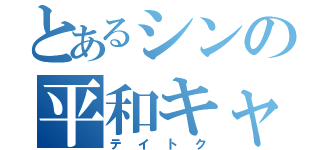 とあるシンの平和キャス（テイトク）