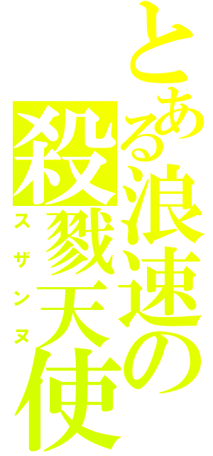 とある浪速の殺戮天使Ⅱ（スザンヌ）