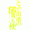 とある浪速の殺戮天使Ⅱ（スザンヌ）