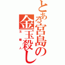 とある宮島の金玉殺し（玉職人）