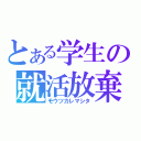 とある学生の就活放棄（モウツカレマシタ）