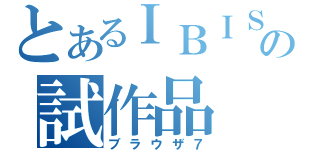 とあるＩＢＩＳの試作品（ブラウザ７）