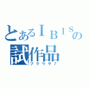 とあるＩＢＩＳの試作品（ブラウザ７）