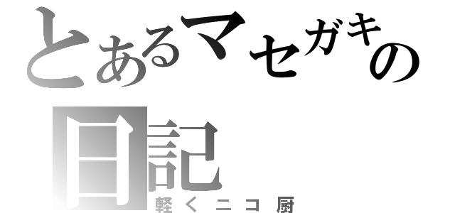 とあるマセガキの日記（軽くニコ厨）