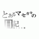 とあるマセガキの日記（軽くニコ厨）