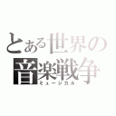 とある世界の音楽戦争（ミュージカル）