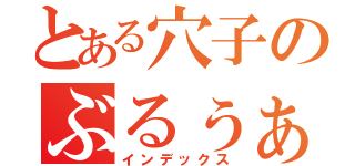 とある穴子のぶるぅぁぁぁ（インデックス）