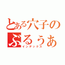 とある穴子のぶるぅぁぁぁ（インデックス）