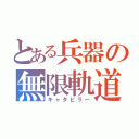 とある兵器の無限軌道（キャタピラー）