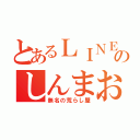 とあるＬＩＮＥのしんまおう（無名の荒らし屋）