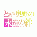 とある奥野の永遠の絆（とある松田Ｌｏｖｅ）