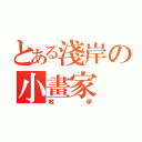 とある淺岸の小畫家（教學）