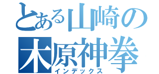 とある山崎の木原神拳（インデックス）