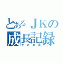 とあるＪＫの成長記録（主に身長）