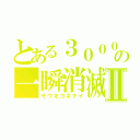 とある３０００の一瞬消滅Ⅱ（モウオカネナイ）