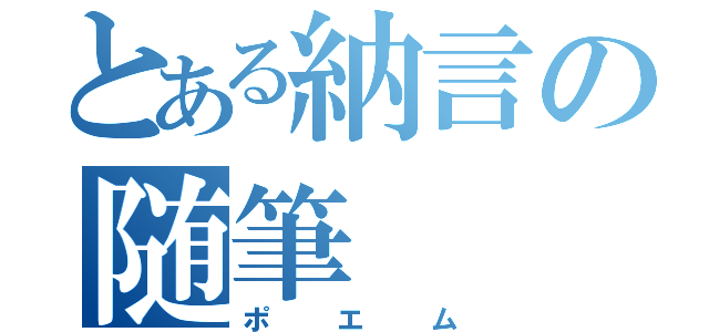 とある納言の随筆（ポエム）