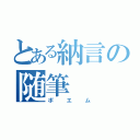 とある納言の随筆（ポエム）