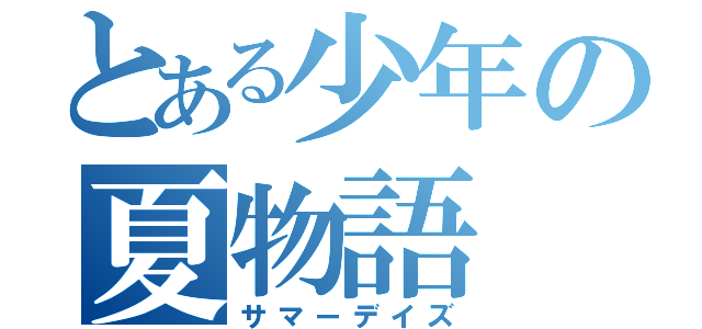 とある少年の夏物語（サマーデイズ）