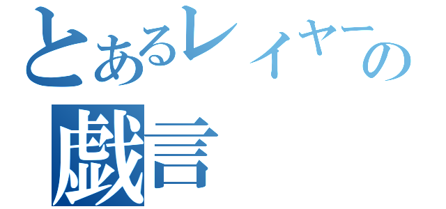 とあるレイヤーの戯言（）