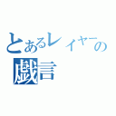 とあるレイヤーの戯言（）