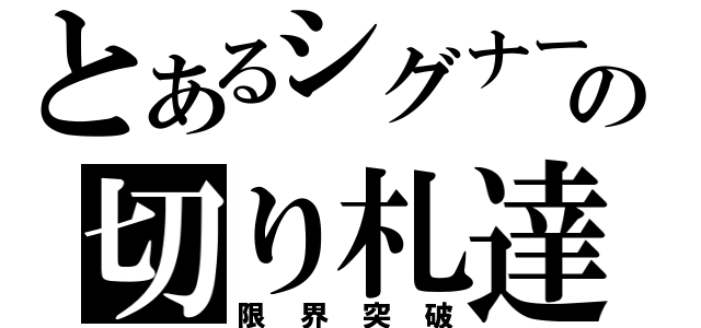 とあるシグナー竜の切り札達（限界突破）