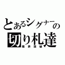 とあるシグナー竜の切り札達（限界突破）