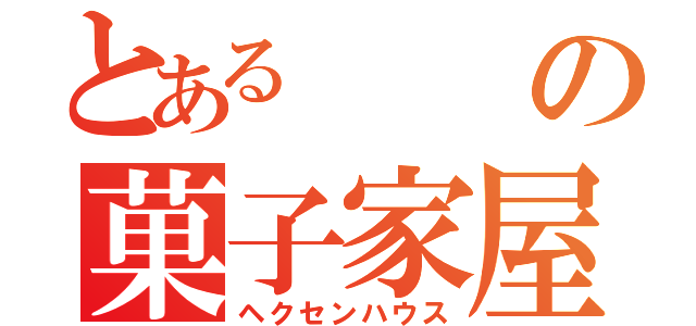 とあるの菓子家屋（ヘクセンハウス）