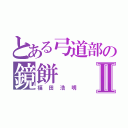 とある弓道部の鏡餅Ⅱ（福田浩明）