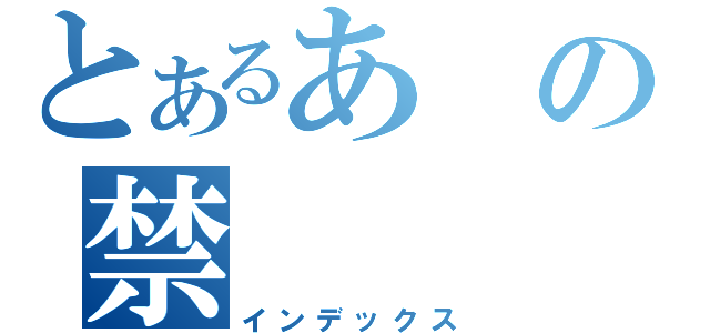 とあるあの禁（インデックス）