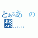 とあるあの禁（インデックス）