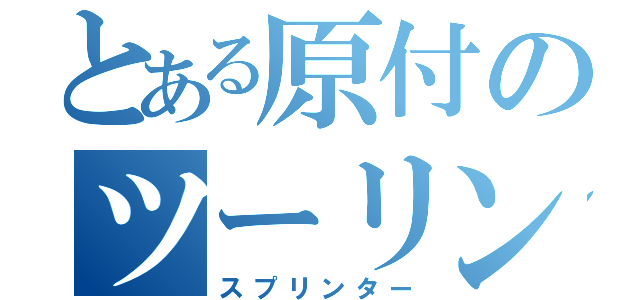 とある原付のツーリング（スプリンター）