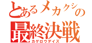 とあるメカクシ団の最終決戦（カゲロウデイズ）