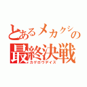 とあるメカクシ団の最終決戦（カゲロウデイズ）