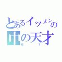 とあるイツメンの中の天才（佐川）