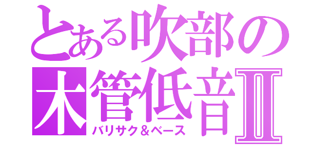 とある吹部の木管低音Ⅱ（バリサク＆ベース）