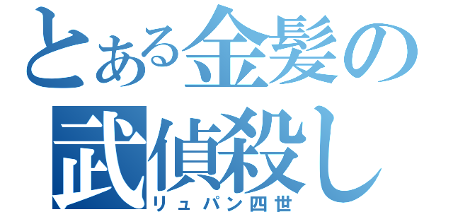 とある金髪の武偵殺し（リュパン四世）