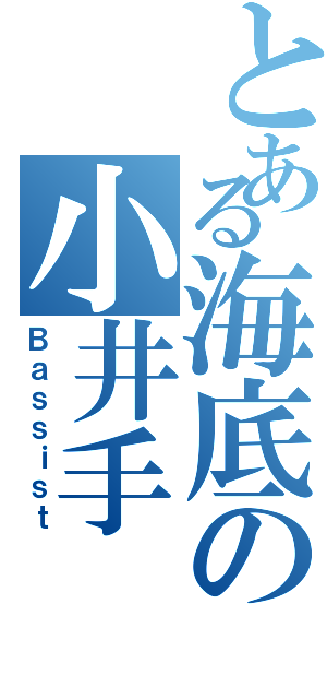 とある海底の小井手 空良（Ｂａｓｓｉｓｔ）