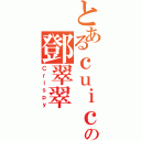 とあるｃｕｉｃｕｉの鄧翠翠（Ｃｒｉｓｐｙ）