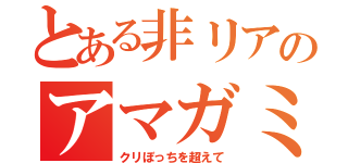 とある非リアのアマガミ実況（クリぼっちを超えて）