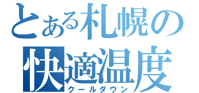 とある札幌の快適温度（クールダウン）