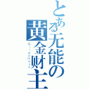 とある无能の黄金财主（Ｇｉｌｇａｍｅｓｈ）