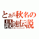 とある秋名の最速伝説（スピードレジェンド）