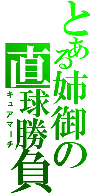 とある姉御の直球勝負（キュアマーチ）