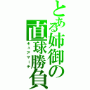 とある姉御の直球勝負（キュアマーチ）