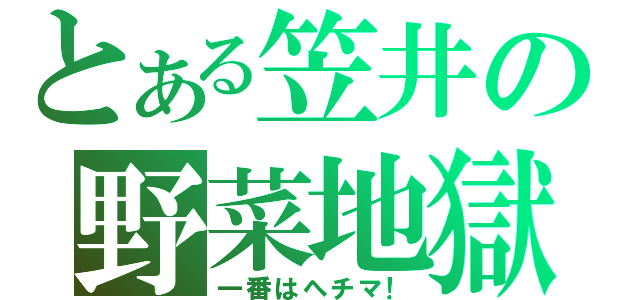 とある笠井の野菜地獄（一番はヘチマ！）