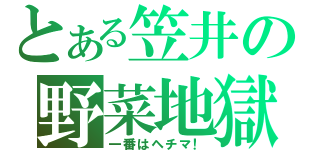 とある笠井の野菜地獄（一番はヘチマ！）